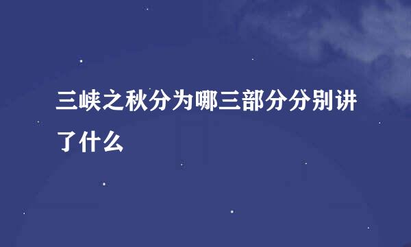 三峡之秋分为哪三部分分别讲了什么