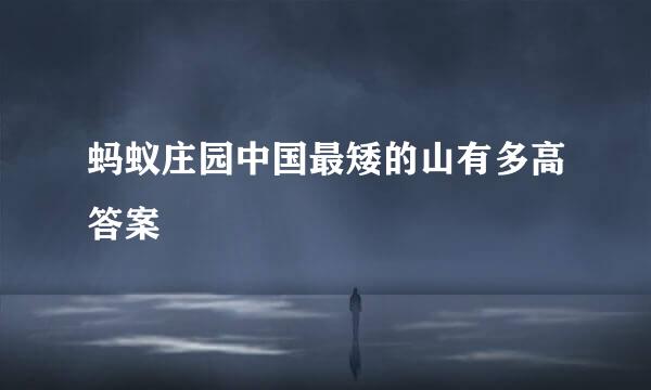 蚂蚁庄园中国最矮的山有多高答案
