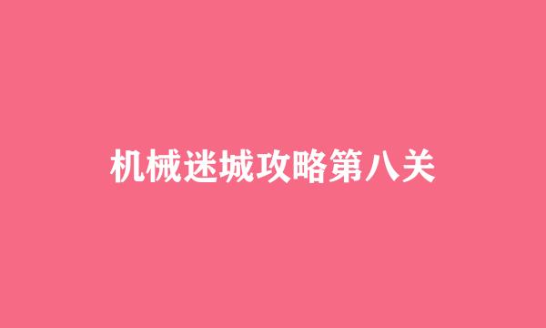 机械迷城攻略第八关