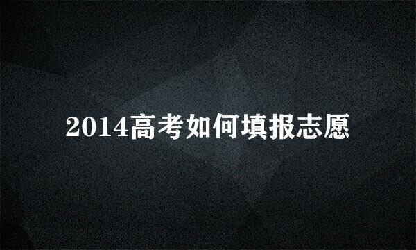 2014高考如何填报志愿