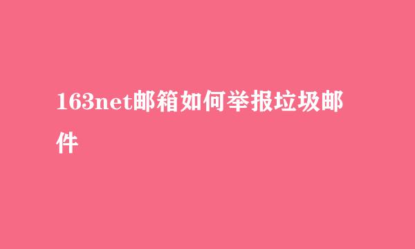 163net邮箱如何举报垃圾邮件