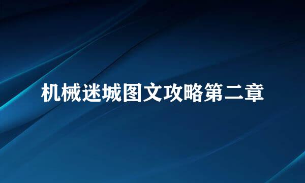 机械迷城图文攻略第二章