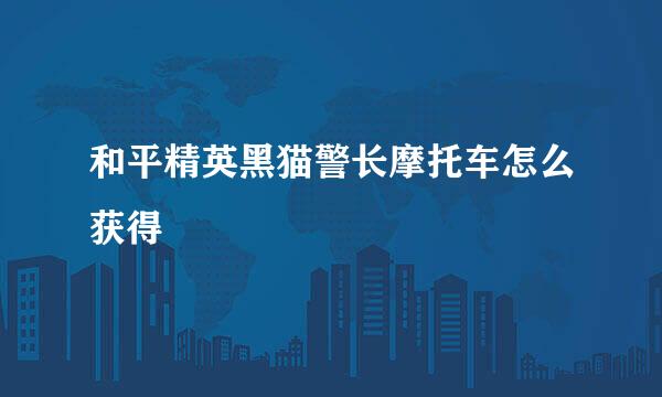 和平精英黑猫警长摩托车怎么获得