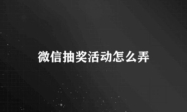 微信抽奖活动怎么弄