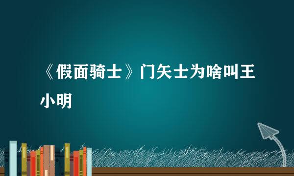 《假面骑士》门矢士为啥叫王小明