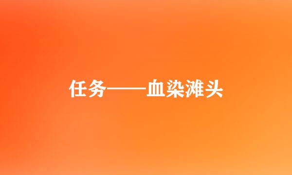 任务——血染滩头