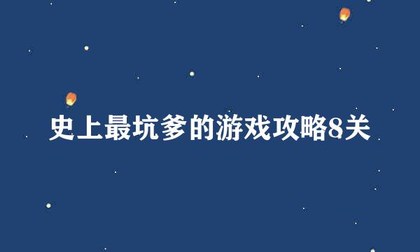 史上最坑爹的游戏攻略8关