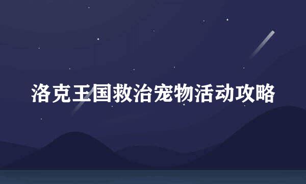 洛克王国救治宠物活动攻略