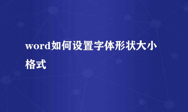 word如何设置字体形状大小格式