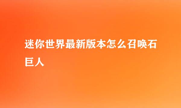 迷你世界最新版本怎么召唤石巨人