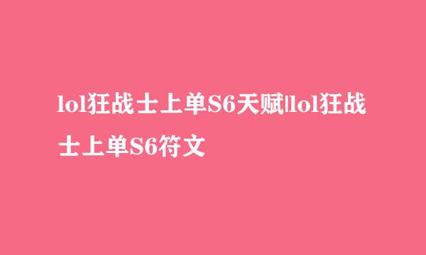 lol狂战士上单S6天赋|lol狂战士上单S6符文