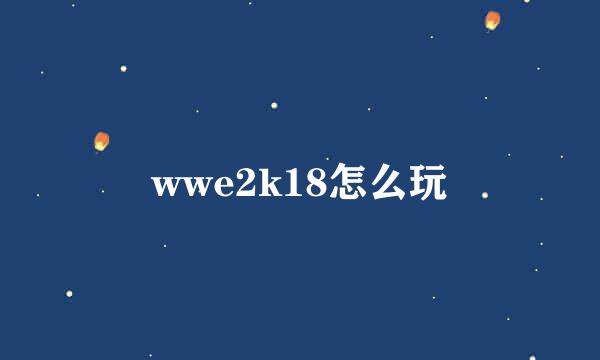wwe2k18怎么玩