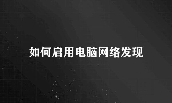 如何启用电脑网络发现