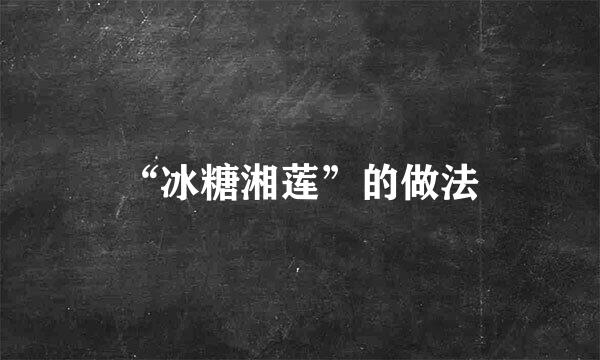 “冰糖湘莲”的做法