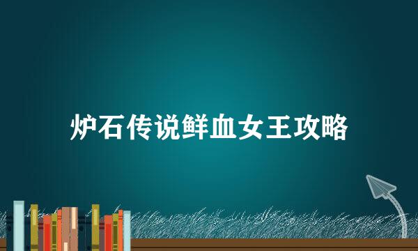 炉石传说鲜血女王攻略