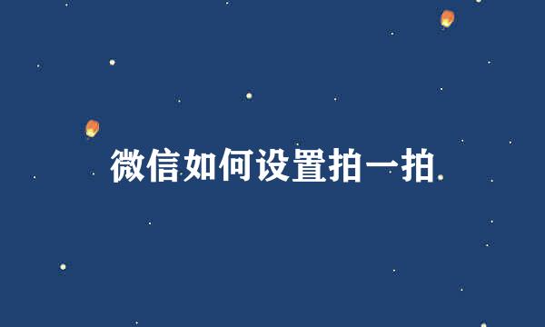 微信如何设置拍一拍