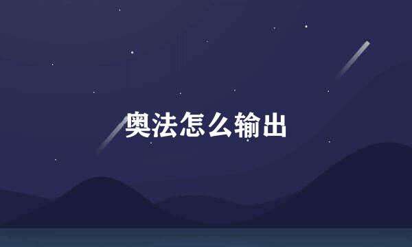 奥法怎么输出