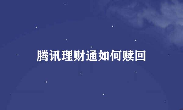 腾讯理财通如何赎回