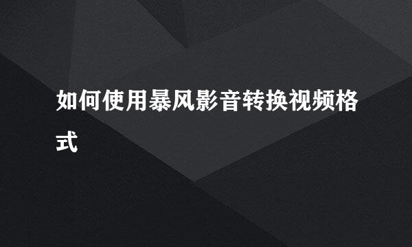 如何使用暴风影音转换视频格式