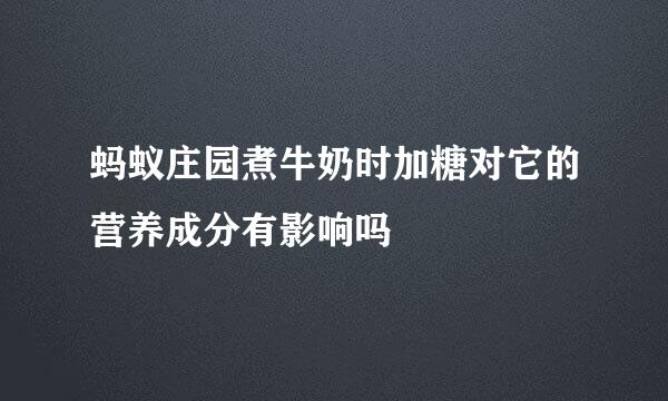 蚂蚁庄园煮牛奶时加糖对它的营养成分有影响吗