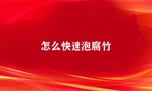 怎么快速泡腐竹