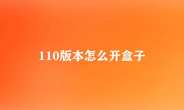 110版本怎么开盒子