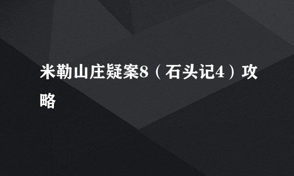 米勒山庄疑案8（石头记4）攻略