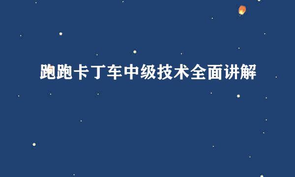 跑跑卡丁车中级技术全面讲解