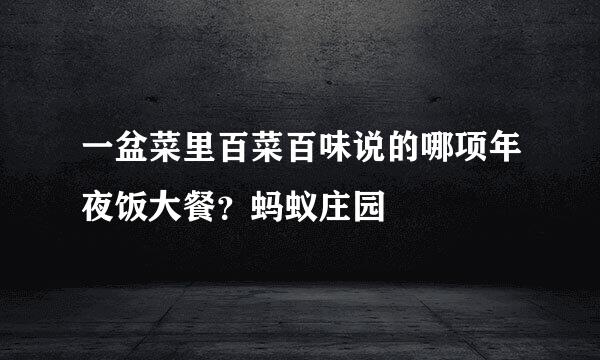 一盆菜里百菜百味说的哪项年夜饭大餐？蚂蚁庄园