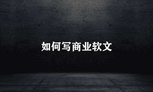 如何写商业软文