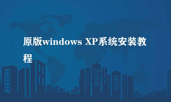原版windows XP系统安装教程