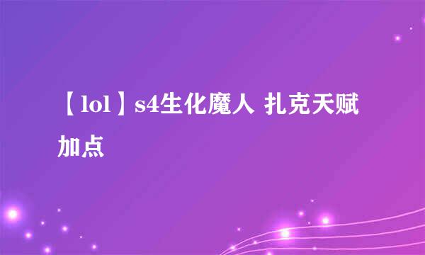【lol】s4生化魔人 扎克天赋加点
