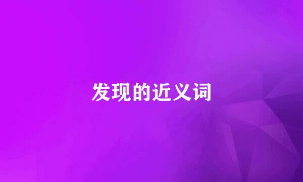 发现的近义词