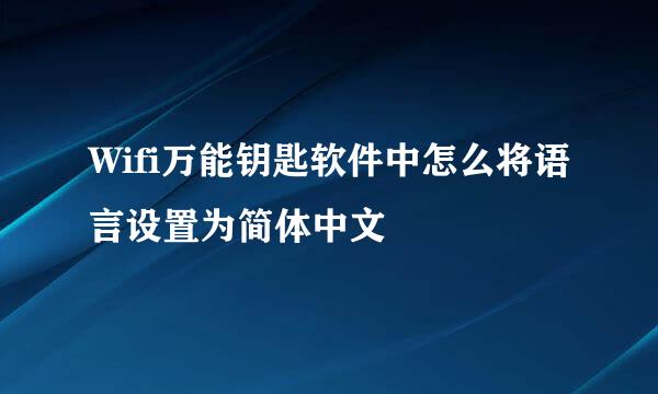 Wifi万能钥匙软件中怎么将语言设置为简体中文