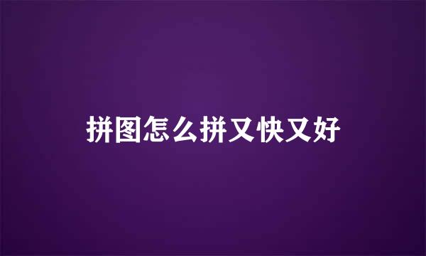 拼图怎么拼又快又好