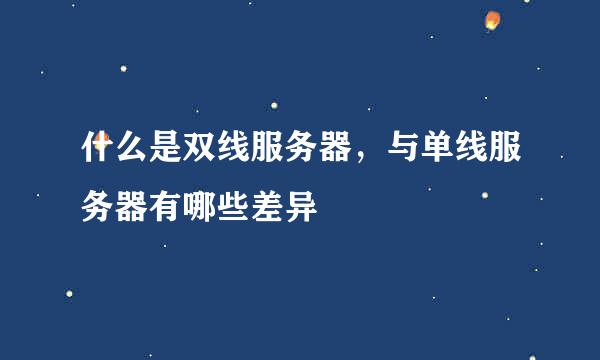 什么是双线服务器，与单线服务器有哪些差异