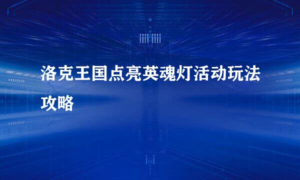 洛克王国点亮英魂灯活动玩法攻略