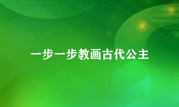 一步一步教画古代公主