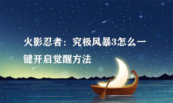 火影忍者：究极风暴3怎么一键开启觉醒方法