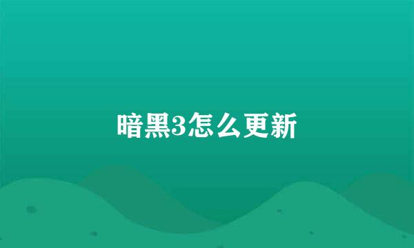 暗黑3怎么更新