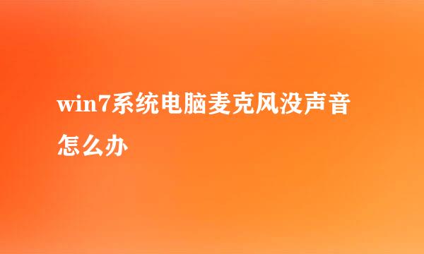 win7系统电脑麦克风没声音怎么办