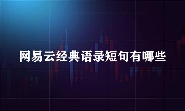 网易云经典语录短句有哪些