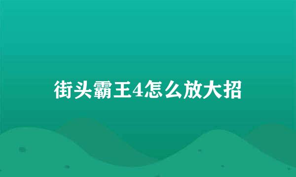 街头霸王4怎么放大招