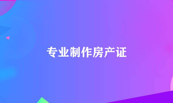 专业制作房产证