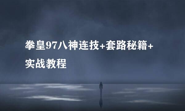 拳皇97八神连技+套路秘籍+实战教程