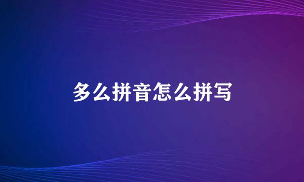 多么拼音怎么拼写