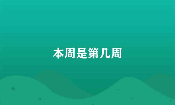 本周是第几周