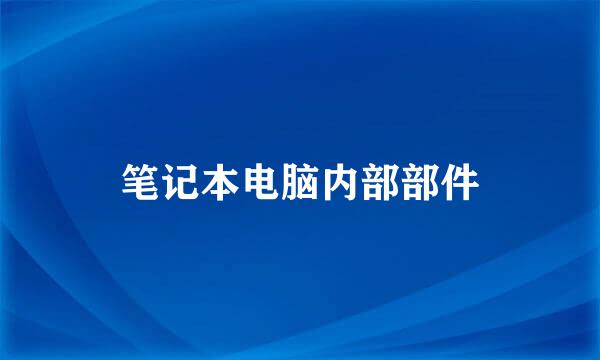 笔记本电脑内部部件
