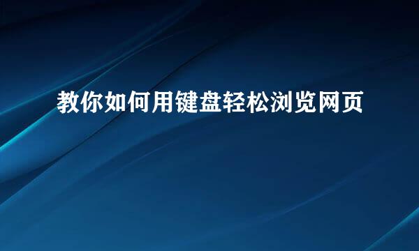 教你如何用键盘轻松浏览网页