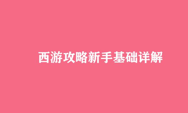 囧西游攻略新手基础详解